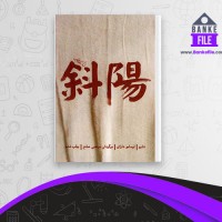 دانلود PDF کتاب شایو مرتضی صانع 📕