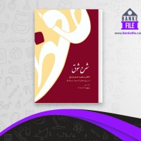 دانلود PDF کتاب شرح شوق جلد سوم سعید حمیدیان 📕