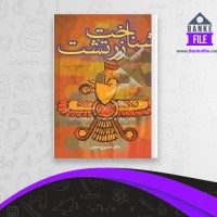 دانلود PDF کتاب شناخت زرتشت حسین وحیدی 📕