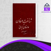 دانلود PDF کتاب شناخت عرفان و عارفان ایرانی علی اصغر حلبی 📕