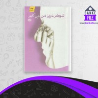 دانلود PDF کتاب شوهر عزیز من فریبا کلهر 📕