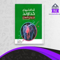 دانلود PDF کتاب شگفتیهای خداوند در بدن انسان محمد راتب نابلسی 📕