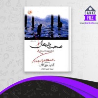 دانلود PDF کتاب صحبت شیطان کیمیا بالازاده 📕