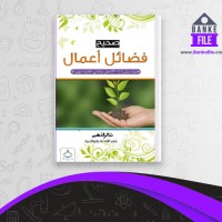دانلود PDF کتاب صحیح فضائل اعمال شاکر الذهبی 📕