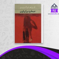دانلود PDF کتاب صخره برایتون گراهام گرین 📕