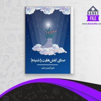 دانلود PDF کتاب صدای کفش هایت را شنیدم خلیل الرحمن خباب 📕