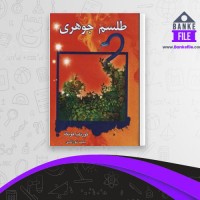 دانلود PDF کتاب طلسم جوهری کورنلیا فونکه 📕