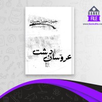 دانلود PDF کتاب عروسان دشت جبران خلیل جبران 📕