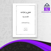دانلود PDF کتاب عشق و خیانت غلامرضا بختیاری 📕