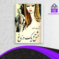 دانلود PDF کتاب عشق و یک دروغ میمنت دانا 📕