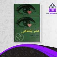 دانلود PDF کتاب عصر بیگناهی پرتو اشراق 📕