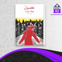 دانلود PDF کتاب عصیان یوزف روت 📕