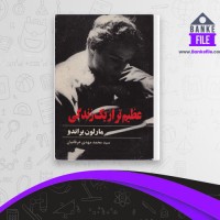 دانلود PDF کتاب عظیم تر از یک زندگی محمد مهدی عرفانیان 📕