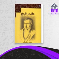 دانلود PDF کتاب عقل در تاریخ حمید عنایت 📕