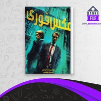 دانلود PDF کتاب عکس فوری احسان جولا پور 📕