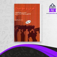 دانلود PDF کتاب غرب و قومیت احمد راسخی لنگرودی 📕
