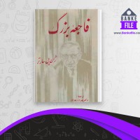دانلود PDF کتاب فاجعه بزرگ ژان پل سارتر 📕