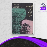 دانلود PDF کتاب فاجعه در کرانه دریا اونوره دوبالزاک 📕