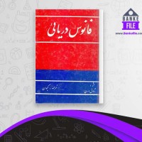 دانلود PDF کتاب فانوس دریایی کیوان 📕