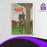 دانلود PDF کتاب فتنه ذبیح الله منصوری 📕
