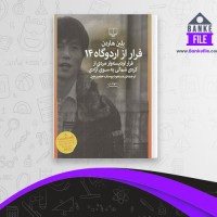 دانلود PDF کتاب فرار از اردوگاه 14 بلین هاردن 📕