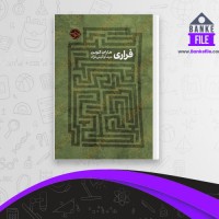دانلود PDF کتاب فراری مینا وکیلی نژاد 📕