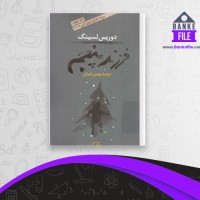 دانلود PDF کتاب فرزند پنجم مهدی غبرائی 📕