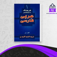 دانلود PDF کتاب فرهنگ دانشگاهی عربی فارسی 1 المنجد الابجدی 📕