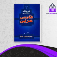 دانلود PDF کتاب فرهنگ دانشگاهی فارسی عربی 2 احمد سیاح 📕