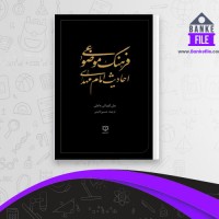 دانلود PDF کتاب فرهنگ موضوعی احادیث امام مهدی حسین نائینی 📕
