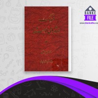 دانلود PDF کتاب فرهنگ واژه های اوستا 3 احسان بهرامی 📕