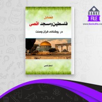 دانلود PDF کتاب فضائل فلسطین ومسجد اقصی شاکر الذهبی 📕