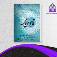 دانلود PDF کتاب قابوس نامه امین عبدالمجید بدوی 📕