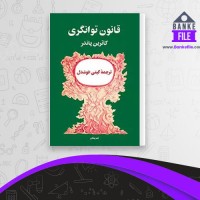 دانلود PDF کتاب قانون توانگری گیتی خوشدل 📕