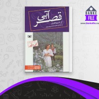 دانلود PDF کتاب قصر آبی محمد حسام برجیسیان 📕