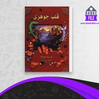 دانلود PDF کتاب قلب جوهری کورنلیا فونکه 📕