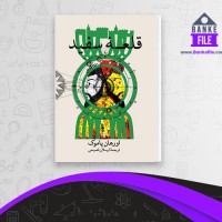 دانلود PDF کتاب قلعه ی سفید ارسلان فصیحی 📕