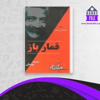 دانلود PDF کتاب قمار باز جلال آل احمد 📕