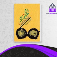 دانلود PDF کتاب لاکان هیچکاک مازیار اسلامی 📕