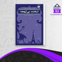 دانلود PDF کتاب لبخند بی لهجه فیروزه جزایری دوما 📕