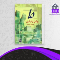 دانلود PDF کتاب ما انوشیروان دولتشاهی 📕