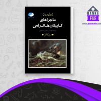 دانلود PDF کتاب ماجراهای کاپیتان هاتراس عباس مشایخی 📕
