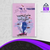 دانلود PDF کتاب ماجرای عجیب سگی در شب گیتا گرگانی 📕