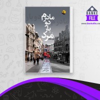 دانلود PDF کتاب مادرم دو بار مرد الیف شافاک 📕