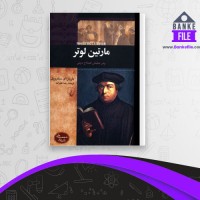دانلود PDF کتاب مارتین لوتر رضا علیزاده 📕