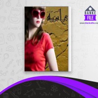 دانلود PDF کتاب ماسه آلیس مونرو 📕