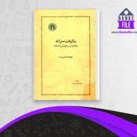 دانلود PDF کتاب مالیات سرانه و تاثیر آن در گرایش به اسلام دانیل دنت 📕