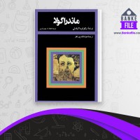 دانلود PDF کتاب ماندراگولا هوشنگ پیر نظر 📕