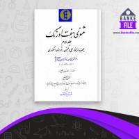 دانلود PDF کتاب مثنوی هفت اورنگ جلد دوم احمد جامی 📕
