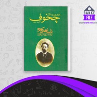 دانلود PDF کتاب مجموعه آثار چخوف جلد سوم سروژ استپانیان 📕